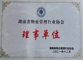 湖南省物业管理行业协会理事单位